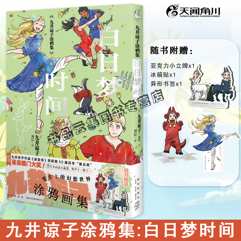 现货【首刷特典赠亚克力立牌+冰箱贴+书签】正版 九井谅子涂鸦集 白日梦时间完结九井谅子画集简体中文版插画册漫画书迷宫饭