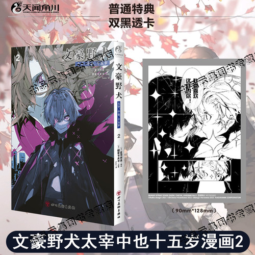 首刷特典 文豪野犬 太宰中也十五岁2【赠双黑透卡】漫画实体书简体中文版朝雾卡夫卡小说原著星河师走if线beast24天闻角川