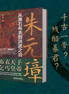 现货正版 朱元璋:从淮右布衣到洪武之治 草根皇帝的逆袭之路朱元璋传帝王传记北京理工大学出版社覃仕林著精装书籍历史图书