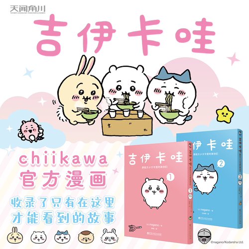 正版 吉伊卡哇 那些又小又可爱的家伙们1+2 nagano作 chiikawa原作治愈漫画 乌萨奇哈奇喵简体中文版收录除草资格认证篇  天闻角川