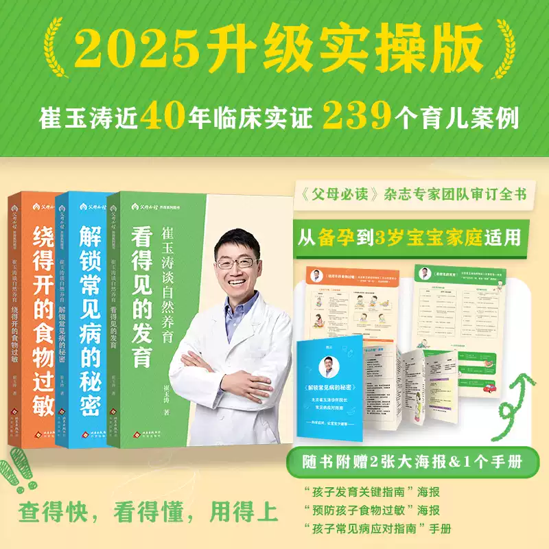 崔玉涛谈自然养育(全三册) 崔玉涛 看得见的发育 绕得开的食物过敏 解锁常见病的秘密 赠海报*2+手册 0-3岁宝宝 科学育儿 果麦出品