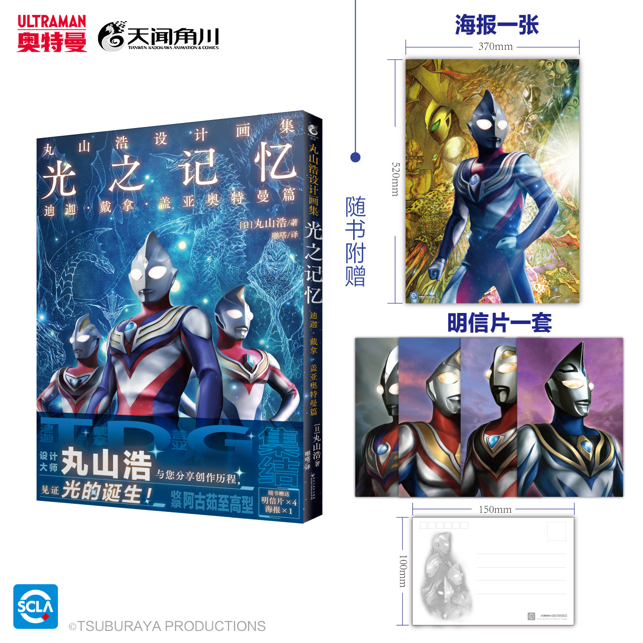 正版【赠明信片×4+海报】丸山浩设计画集 : 光之记忆 : 迪迦戴拿盖亚奥特曼篇 平成三杰艺术设计画集插画册阿古茹至高型天闻角川