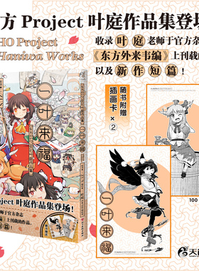 正版【赠插画卡×2】一叶来福 : 东方Project叶庭作品集 ZUN原著短篇作品集漫画简体中文版书灵梦变身妖中奇人射命丸文的考察
