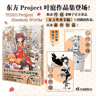 正版【赠插画卡×2】一叶来福 : 东方Project叶庭作品集 ZUN原著短篇作品集漫画简体中文版书灵梦变身妖中奇人射命丸文的考察