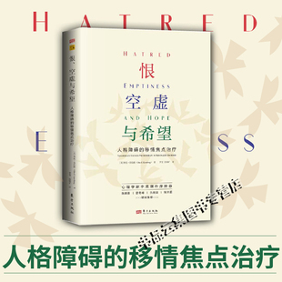 正版 恨空虚与希望 人格障碍的移情焦点治疗 TFP开创者奥托肯伯格精神分析经典专著 心理学心理健康治疗愈书籍 东方出版社