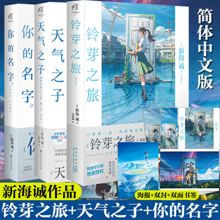 现货【赠电影海报*2+双面书签】 铃芽之旅+天气之子+你的名字小说全套3册 新海诚三部曲日本同名小说漫画电影铃芽户缔原著动漫书籍