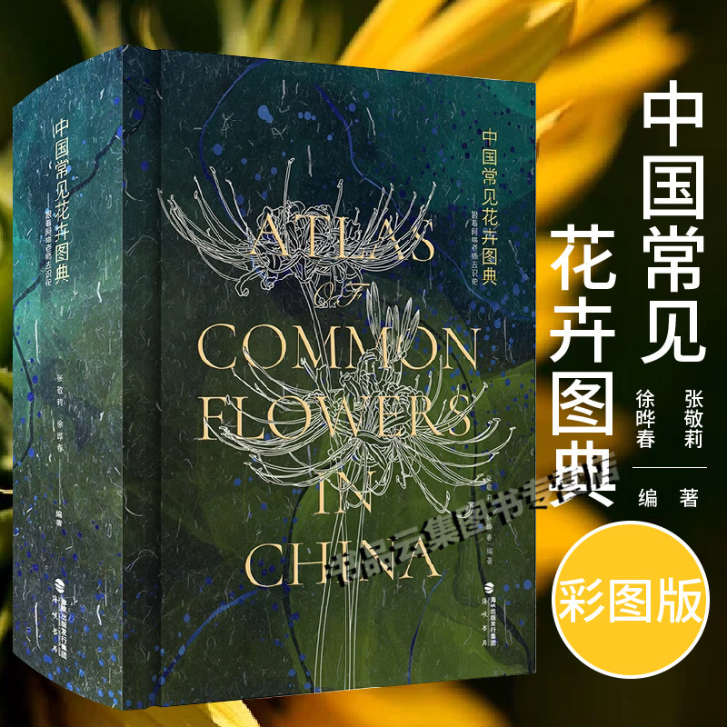 正版 中国常见花卉图典 海峡书局 常见花卉识别图鉴彩图版野外原植物鉴别图册百科全书花艺素材大全教程书籍身边花草树木速查图鉴