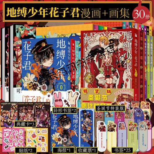 现货可任选【赠特典周边】地缚少年花子君漫画全套30册0-25圣诞版+画集12+放学后少年花子君 间色漫画书简体中文版动漫日漫华文