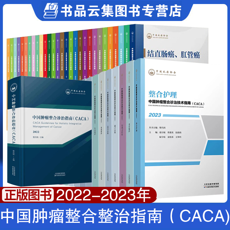 正版 2023中国肿瘤整合诊治指南CACA樊代明 临床csco胃食管乳腺结直肠甲状腺肝肺胆囊鼻咽眼血液胸腺胃肠间质头颈神经淋巴妇科儿童属于什么档次？