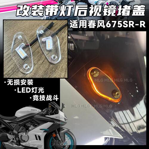 适用春风675SR 改装后照镜堵盖竞技方向灯后照镜移除装饰盖板配件