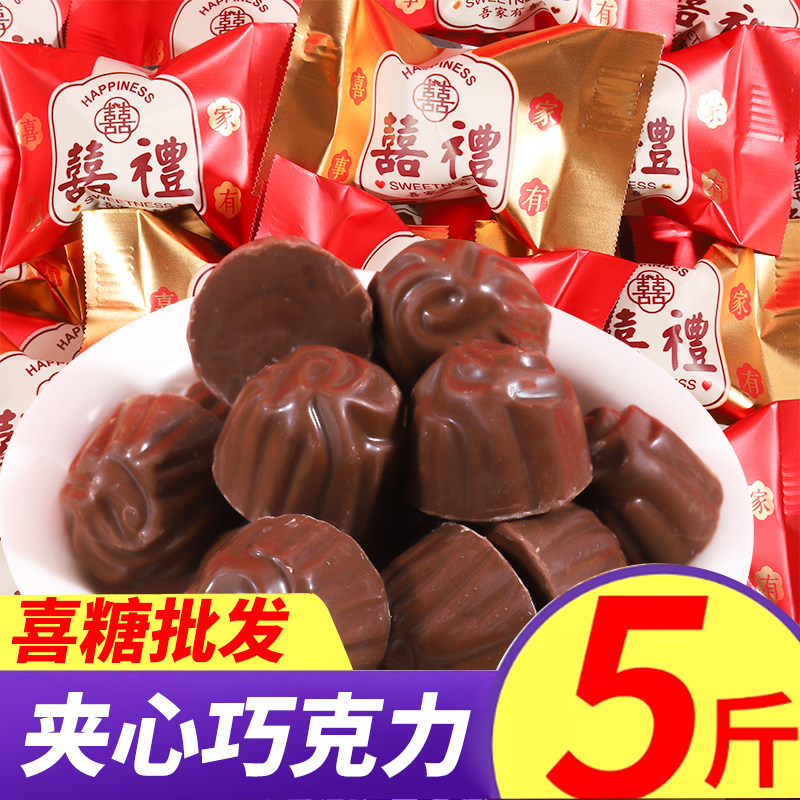 喜礼夹心巧克力婚宴喜事伴手礼喜糖年货休闲零食糖果散装称重批发