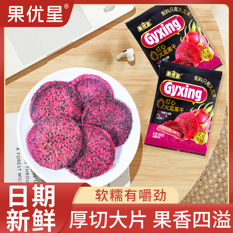 红心火龙果干0蔗糖去皮果蔬干轻负担解馋独立包装原切休闲小零食