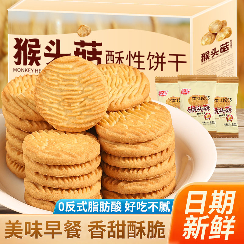 猴菇饼干500g整箱酥性曲奇早餐饼干休闲食品代餐零食正宗养胃饼干