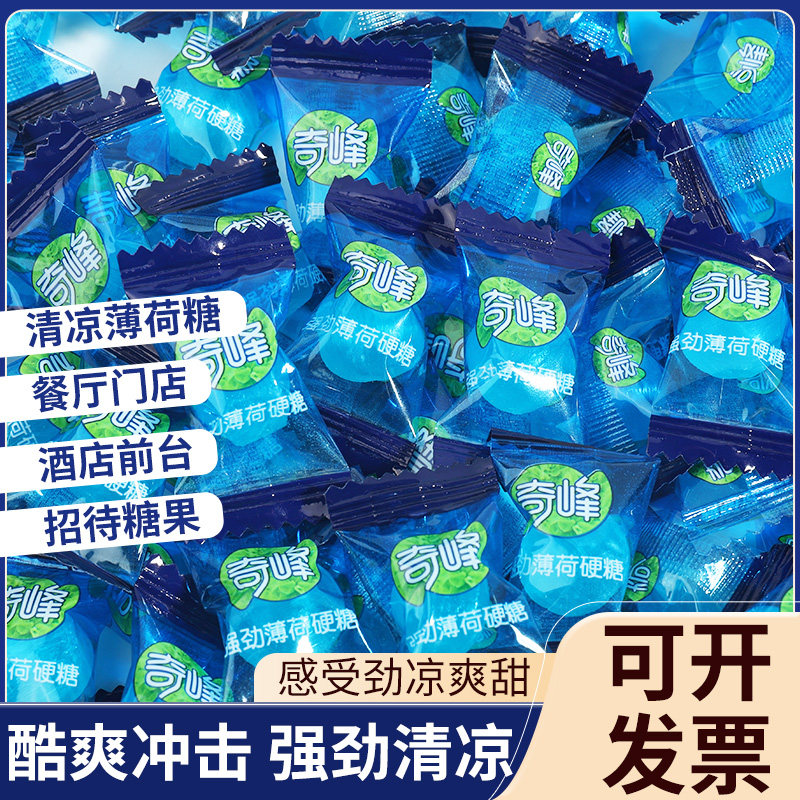 奇峰强劲薄荷糖正品超爽硬糖休闲解馋硬质糖果润喉糖零食休闲零食