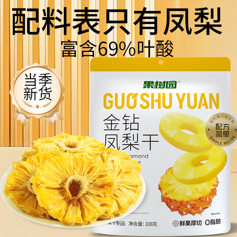 果树园菠萝干凤梨干片零食软厚果脯蜜饯休闲办公室即食特产酸甜味
