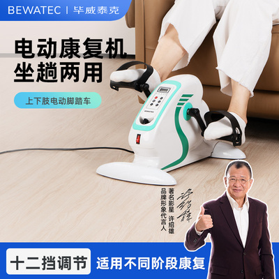 毕威泰克中风偏瘫脚蹬车手脚康复训练器材老人电动卧床腿下肢锻炼