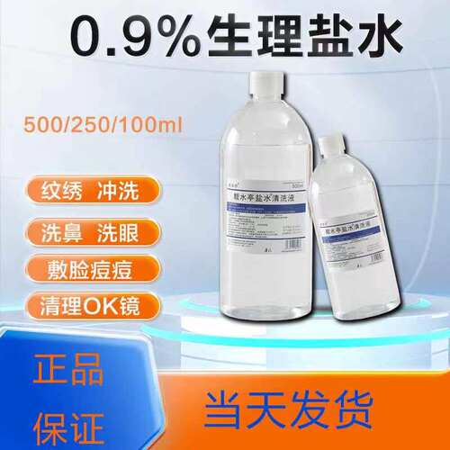 生理性盐水洗鼻敷脸消炎漱口清洗伤口纹绣纹眉生理海盐水