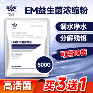em菌益生菌粉浓缩枯草芽孢菌杆菌水产养殖鱼虾蟹塘肥水调水乳酸菌