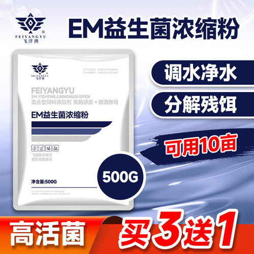 飞洋渔EM菌益生菌鱼虾蟹塘肥水