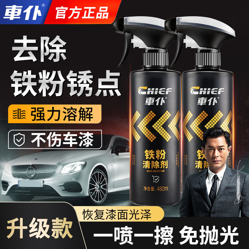 车仆铁粉去除剂车身漆面铁锈去污