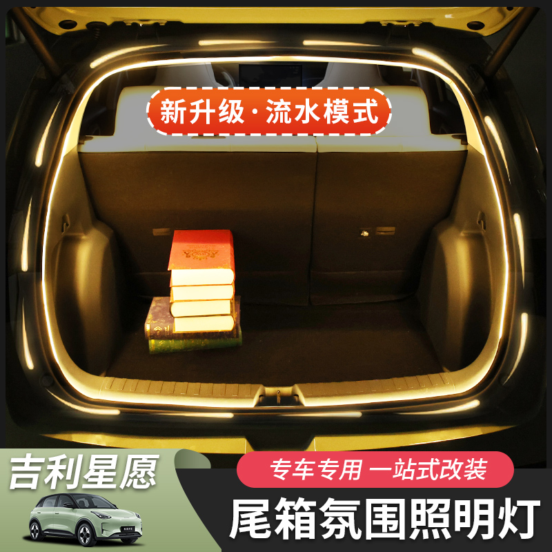 吉利星愿后备箱灯专用