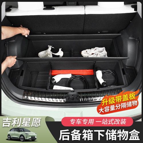 吉利星愿后备箱储物盒磨盒