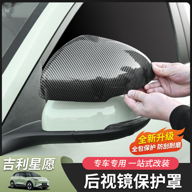 吉利星愿后视镜罩碳纤纹