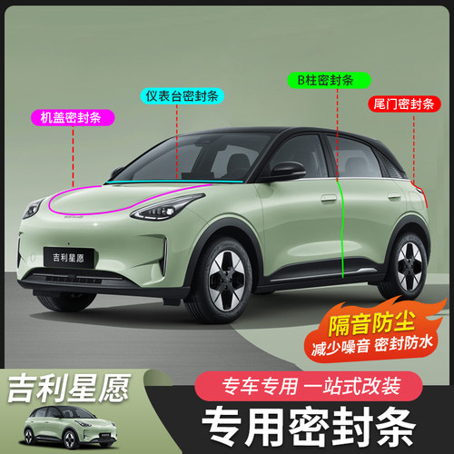 星愿全车密封胶条B柱车顶上