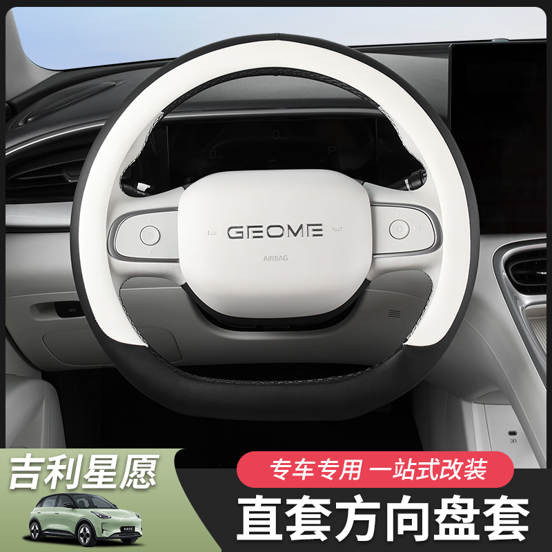 吉利星愿专用方向盘套