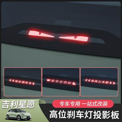 吉利星愿高位刹车贴恶魔眼