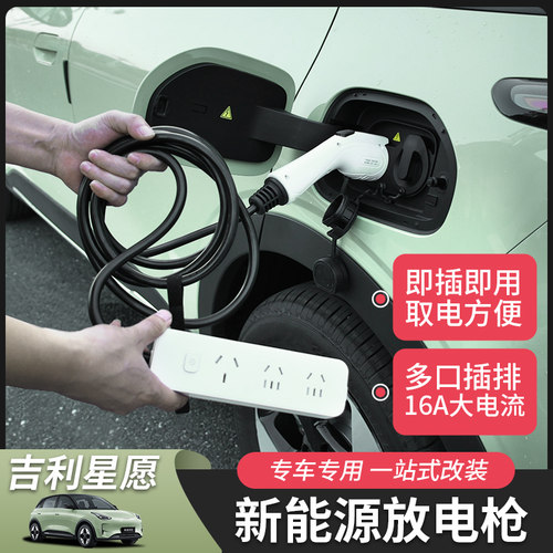 吉利星愿取电枪专车专用