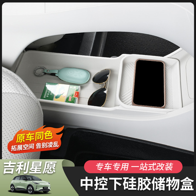 吉利星愿中控下储物盒收纳盒