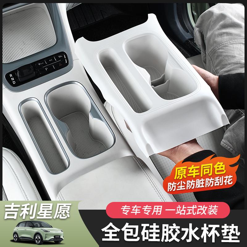 吉利星愿水杯垫原车色专用