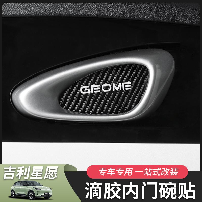 吉利星愿内门碗保护贴内饰改装