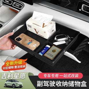 飾配件 適用于吉利星愿副駕駛收納盒儲物盒分類箱內飾汽車用品改裝