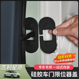配件 适用于吉利星愿车门限位器硅胶防水硅胶内饰汽车用品改装