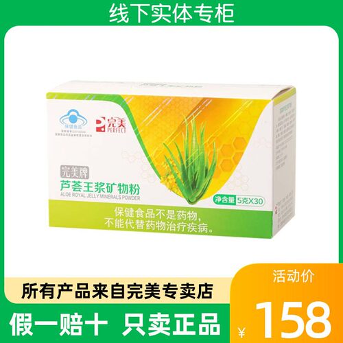 完美牌芦荟王浆矿物粉矿物晶保健品产品官方正品非旗舰官网专卖店
