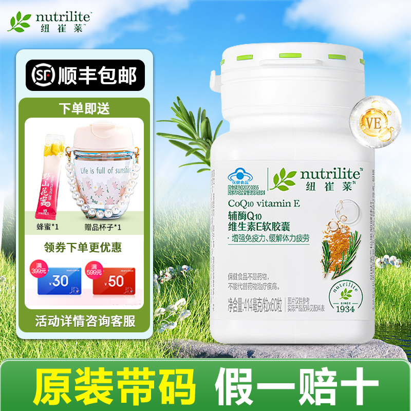 安利纽崔莱辅酶q10维生素E软胶囊增强免疫力缓解体力疲劳官网正品