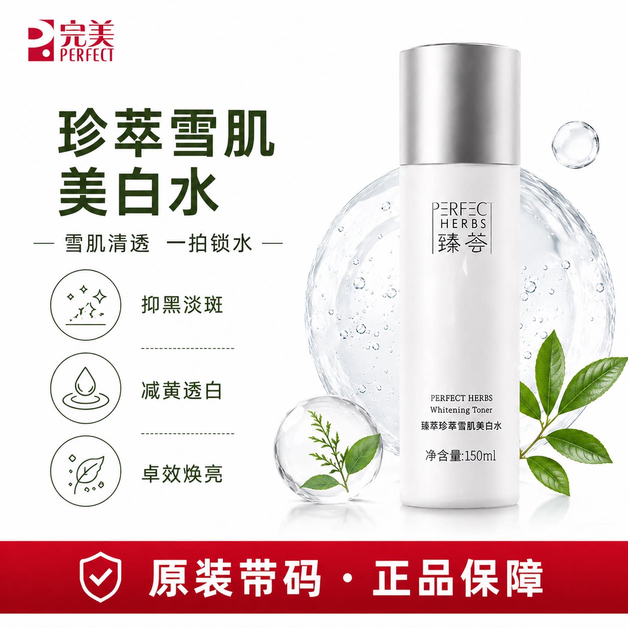 完美臻荟珍萃雪肌美白水玛丽艳爽肤水护肤品官方正品非旗舰专卖店
