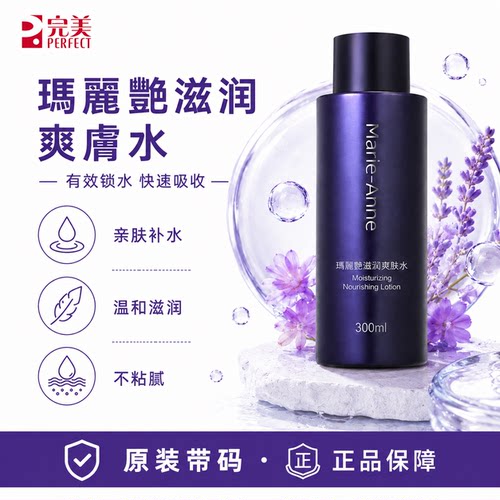 完美玛丽艳滋润爽肤水300ml柔肤水护肤品官方正品非旗舰专卖