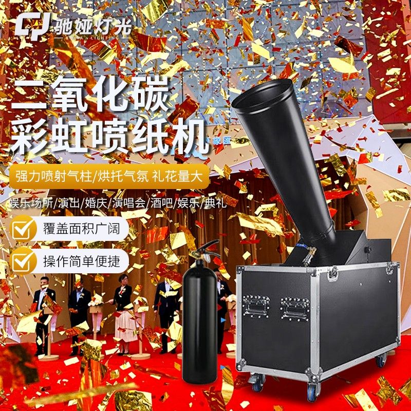 酒吧舞台二氧化碳彩虹喷纸机机喷纸气氛彩纸道具金银婚庆花瓣飘纸