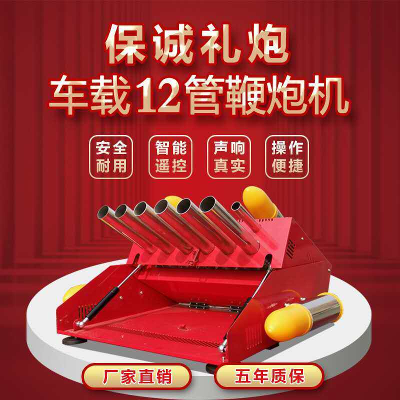 电子礼炮电子鞭炮电鞭电炮气炮雷子炮车载炮12管鞭炮机驱鸟炮