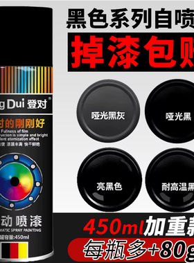 黑色自喷漆磨砂哑光黑亮黑耐高温金属防锈漆手摇喷漆不掉色油漆罐