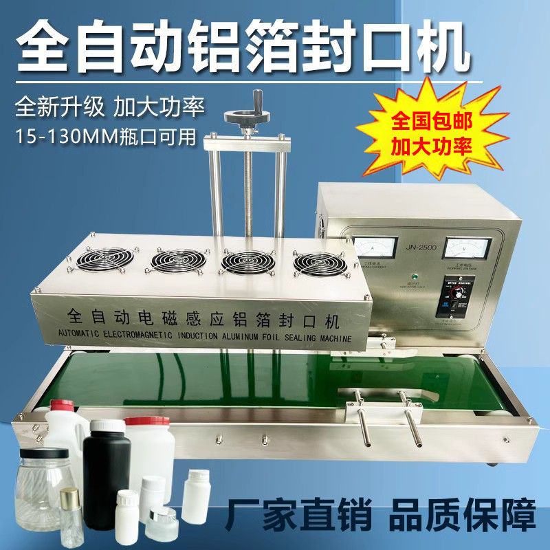 全自动电磁感应铝箔封口