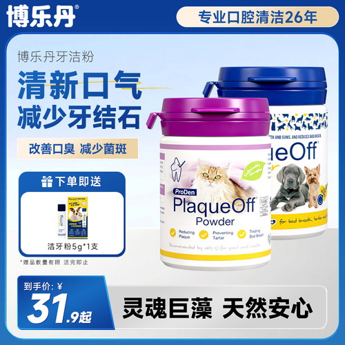博乐丹洁牙粉犬猫口腔清洁洁齿粉