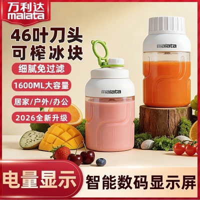 万利达新款数显便携榨汁机46叶刀