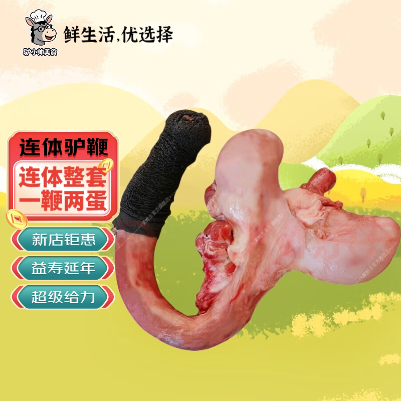 连体驴鞭整套驴鞭一鞭两蛋带蛋驴宝现杀驴蛋生驴鞭熟驴鞭泡酒私密