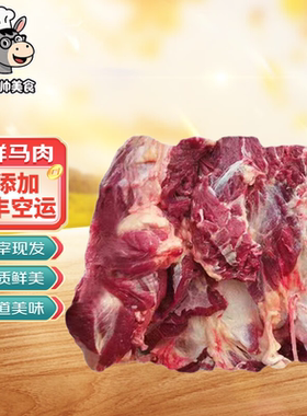 新鲜马肉生鲜马肉生马肉驴肉五香马肉比熟驴肉更好吃正宗顺丰包邮