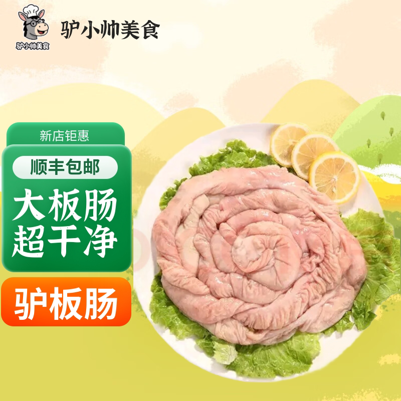 生鲜大板肠新鲜正宗超干净现杀驴肠子精修干净马板肠精洗免洗顺丰