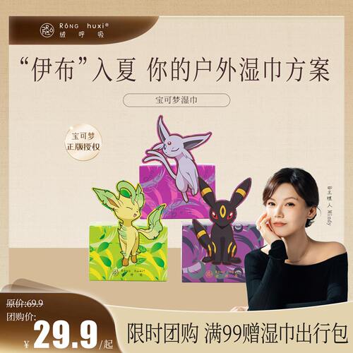 【主理人限时团购】绒呼吸宝可梦联名湿巾小包便携杀菌家庭学生